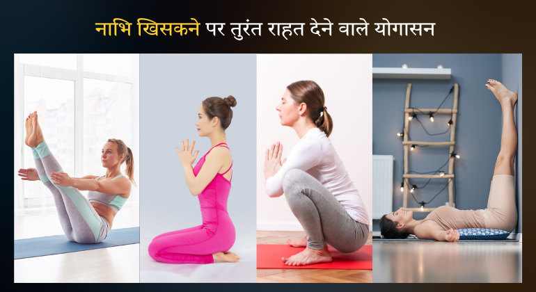 नाभि खिसकने पर तुरंत राहत देने वाले योगासन – विभिन्न योग मुद्राओं में महिलाएं, जैसे नावासन (Boat Pose), मंडूकासन (Frog Pose), वक्रासन (Twisting Pose) और विपरीत करणी (Legs Up the Wall Pose), जो नाभि संतुलन और पाचन सुधार में सहायक हैं।